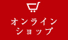 オンラインショップ