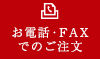 お電話・FAXでのご注文